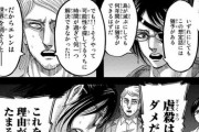 進撃の巨人ハンジ「拷問楽しい～w」→「虐殺はダメだ！（ﾄﾞﾝｯ」←なんやこいつ…