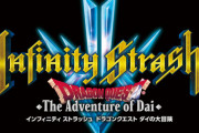 『インフィニティストラッシュ ダイの大冒険』ストーリー収録はアニメ42話、鬼岩城までまでと判明！