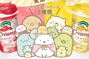 「すみっコぐらし×マウントレーニア」コラボパッケージ全16種類が発売中！ストロベリーラテ＆バナナラテがすみっコ仕様に