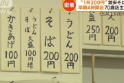 【画像】一杯200円の激安そば屋、東京で発見されるｗｗｗ