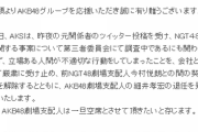 【※5年前の今日記事】AKSがNGT48前支配人の今村悦朗と契約解除、AKB48支配人の細井孝宏の退任を発表【※再掲】