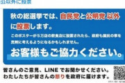 怒り心頭の飲食業界が決起！ 「自公以外に投票」ポスターをネットで拡散