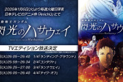 【日テレ】機動戦士ガンダム　閃光のハサウェイ　第１話『ランディング・グラウンド』　7 (水) 2:05【アニメ】