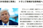 トランプ大統領｢解熱鎮痛剤の有効成分であるアセトアミノフェンが自閉症に関係｣｢研究者よりも我々の方が知っている｣