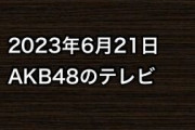 2023年6月21日のAKB48関連のテレビ