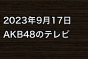 2023年9月17日のAKB48関連のテレビ