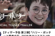 【朗報】ハリーポッターの完全リメイク映画、ガチで面白そうwwwwwwwwww