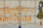 【SKE48】現地でトーク会に並ぶ横断幕が素敵だ！