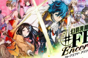 【ソフト情報】『幻影異聞録♯FE Encore』『まいてつ -pure station-』等がリリース！2020年1月13日～1月19日にNintendo Switchで発売されるゲームを紹介！！