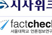 真実はウリの中だけにあるニダ！というフェイク民族　～　【ソウル大学のファクトチェックセンター】韓国ファクトチェック団体の「苦悩」 「日本寄り」だと攻撃され、野党から訴えられ...