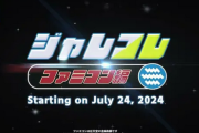 【朗報】ジャレコのFCタイトルを連続リリースするプロジェクト「ジャレコレ FC編」が始動
