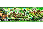 【モンスト】※スーパープレイ※「紋章なしでおｋ」超究極『真イシス』の完全無課金攻略がヤバ過ぎｷﾀ━━━━(ﾟ∀ﾟ)━━━━!!