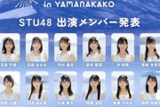 【STU48】7月16日(日)『SPARK2023 in YAMANAKAKO』の出演メンバー決定！