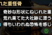 【モンハン】お前らを剥ぎ取ったら入手できそうな素材といえばｗｗｗｗ