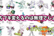 【スプラトゥーン2】持つブキを変えるってそれ、また新しい人生始めるようなものだろ？！そう簡単に今の人生捨てられるかよ…