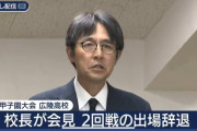 【悲報】広陵高校校長「爆破予告や付きまといが発生したから仕方なく辞退した」