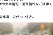 NEXCO東日本「岩手県北部から青森県にかけて 降雪 となっています。ご利用の際は、車間距離をあけて安全運転をお願いします。」