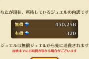 【画像】とうとうジュエルが10天井分貯まってしまったｗ⇐凄すぎワロタｗ