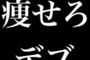 彼女が痩せろデブと言ってくる(65kg→121kg)