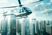 【朗報】カプコン、ヘリコプター事業に参入する