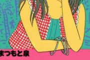 漫画家のまつもと泉が死去「きまぐれオレンジ☆ロード」公式サイト発表