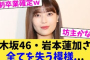 【緊急】乃木坂46・岩本蓮加さん全てを失う模様   【2chまとめ】【2chスレ】【5chスレ】