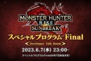 【モンハンサンブレイク】6月7日(水)23時「モンスターハンターライズ：サンブレイク スペシャルプログラム Final」配信決定！