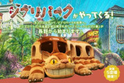 「ジブリパークとジブリ展」が開催！10月29日から12月25日まで  愛知県美術館で