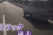 【動画】80歳女性、軽トラで高速道路を逆走してしまう… 本人は高速道路に入ったという認識がなく、スーパーに行くつもりだった模様…