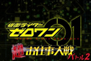 仮面ライダーゼロワン 超(スーパー)お仕事大戦 バトル2　感想まとめ
