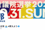 立憲民主党「選挙の争点、あなたはどちらの社会を選びますか？ ⇒ 嘘つく or 嘘つかない」