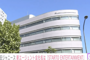 【速報】旧ジャニーズ、新会社名は「STARTO　ENTERTAINMENT」福田淳氏が社長に就任