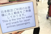 【千葉県停電】利用者にのみ水と軽食を配るJALに他の乗客が怒り
