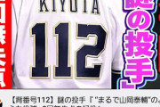 オリックスさん、「全然知らない人」を登板させてしまう