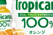 上がり過ぎ！ 『トロピカーナ オレンジ』オレンジ不足で来月から2ヵ月販売休止、値段が260円→350円に