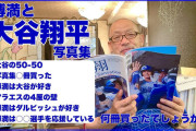 落合博満が大谷翔平の写真集を3冊買った理由