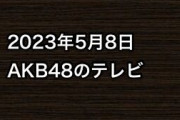 2023年5月8日のAKB48関連のテレビ
