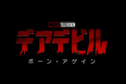 【MCU】「デアデビル：ボーン・アゲイン」の予告動画公開！！