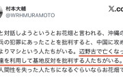 【！？】ウーマン村本氏「辺野古で亡くなった子供達を利用して基地反対を批判する人たちがいる」