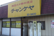 韓国人「日本の “韓国式中華料理店” が店名もメニューもめちゃくちゃなんだがwww」