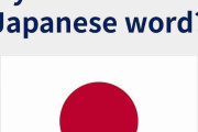 外国人「俺達が最も好きな日本語の単語？それならこれだ！」