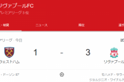 【速報】リバプールさん、なんだかんだ後半大爆発ｗｗｗｗｗなお…南野さん今日も出番なし…