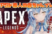 【ホロライブ】ラミィ、幻のAPEXサムネ『FPSド素人の赤ちゃんプレイ』