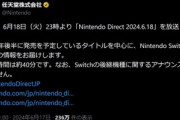 任天堂､6月18日23時からニンテンドーダイレクトを放送 なおSwitchの後継機種に関するアナウンスは無い
