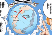 ◆ワンピース◆の『グランドラインの地図』が公開される →画像