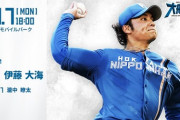 伊藤大海 10月7日の楽天戦 予告先発！ 18:00～