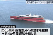 高速船「クイーンビートル」運航再開を断念…JR九州が日韓航路撤退を正式発表！