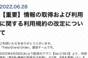 [FGO]何が始まる？『情報の取得および利用に関する利用規約の改定』よく見るおじさんを助ける広告見たら令呪やAP回復とかを実装するのかな