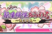 【妖怪ウォッチぷにぷに】『転生妖怪あらわる～花さか丸～』きまぐれゲートイベント開催！（5月31日までの期間限定）