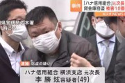 「ハナ信用組合」横浜支店　朝鮮籍の元次長の李容疑者（49）逮捕　店の貸金庫から6億円以上盗んだ疑い　被害額は計10億円以上か「金はギャンブルに使った」と供述　ハナは朝鮮語で「ひとつ」という意味
